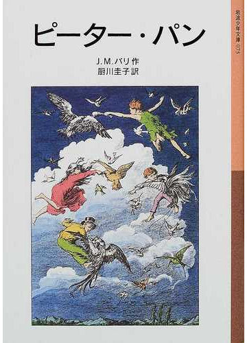 ピーター パン 新版の通販 ｊ ｍ バリ 厨川 圭子 岩波少年文庫 紙の本 Honto本の通販ストア