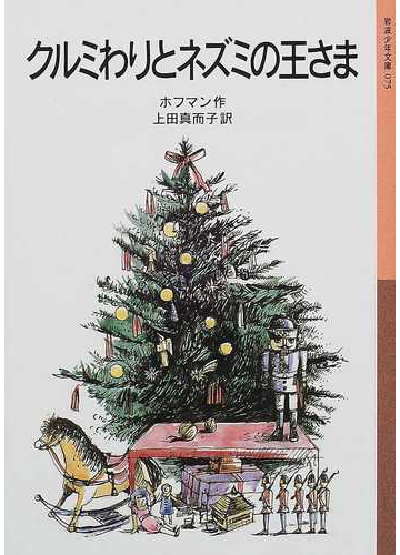 クルミわりとネズミの王さまの通販 ホフマン 上田 真而子 岩波少年文庫 紙の本 Honto本の通販ストア