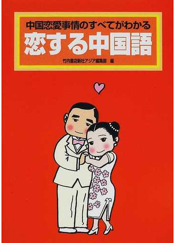 恋する中国語 中国恋愛事情のすべてがわかるの通販 竹内書店新社アジア編集部 紙の本 Honto本の通販ストア