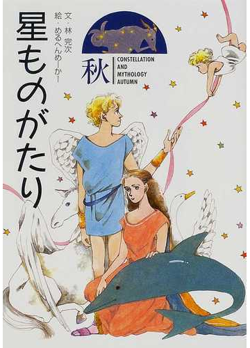 星ものがたり 軽装版 秋の通販 林 完次 めるへんめーかー 紙の本 Honto本の通販ストア