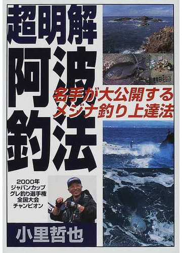 超明解阿波釣法 名手が大公開するメジナ釣り上達法の通販 小里 哲也 紙の本 Honto本の通販ストア