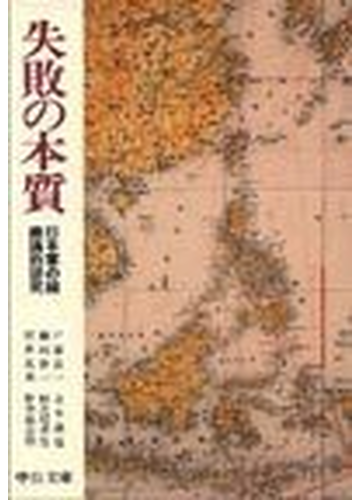 失敗の本質 日本軍の組織論的研究の通販 戸部 良一 中公文庫 紙の本 Honto本の通販ストア