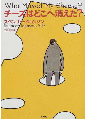 チーズはどこへ消えた の通販 スペンサー ジョンソン 門田 美鈴 小説 Honto本の通販ストア