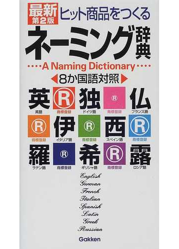 最新ヒット商品をつくるネーミング辞典 ８か国語対照 第２版の通販 学研辞典編集部 紙の本 Honto本の通販ストア