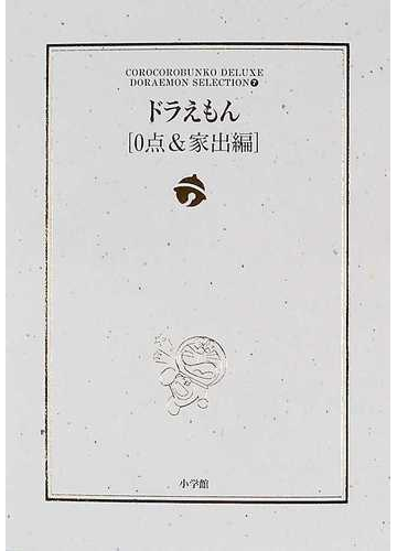 ドラえもん ０点 家出編の通販 藤子 ｆ 不二雄 紙の本 Honto本の通販ストア