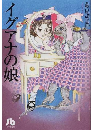 イグアナの娘の通販 萩尾 望都 小学館文庫 紙の本 Honto本の通販ストア