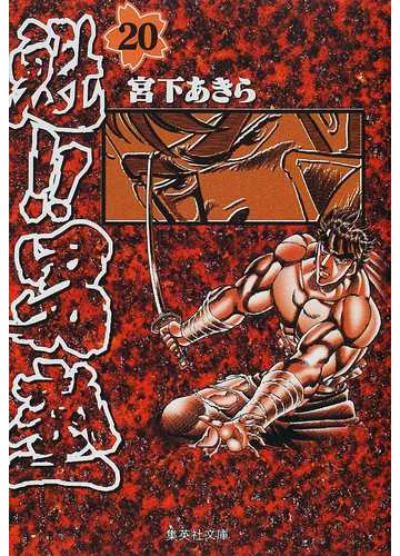 魁 男塾 ２０の通販 宮下 あきら 集英社文庫コミック版 紙の本 Honto本の通販ストア