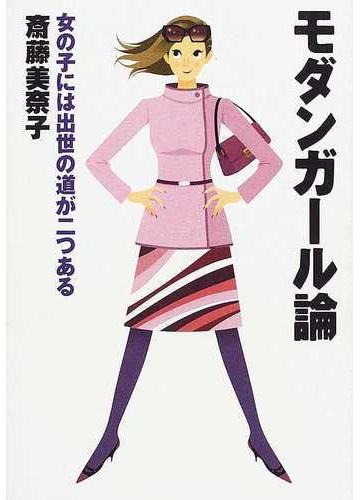 モダンガール論 女の子には出世の道が二つあるの通販 斎藤 美奈子 紙の本 Honto本の通販ストア