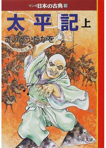 マンガ日本の古典 １８ 太平記 上巻の通販 さいとう たかを 中公文庫 紙の本 Honto本の通販ストア