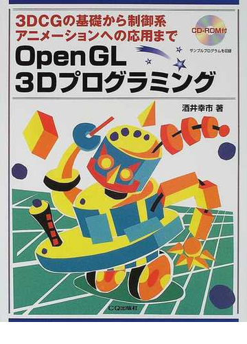 ｏｐｅｎｇｌ ３ｄプログラミング ３ｄｃｇの基礎から制御系アニメーションへの応用までの通販 酒井 幸市 紙の本 Honto本の通販ストア