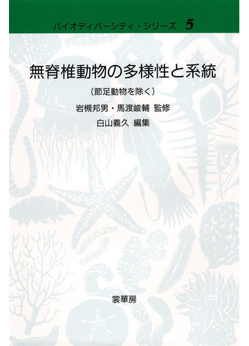 無脊椎動物の多様性と系統 節足動物を除くの通販 白山 義久 岩槻 邦男 紙の本 Honto本の通販ストア