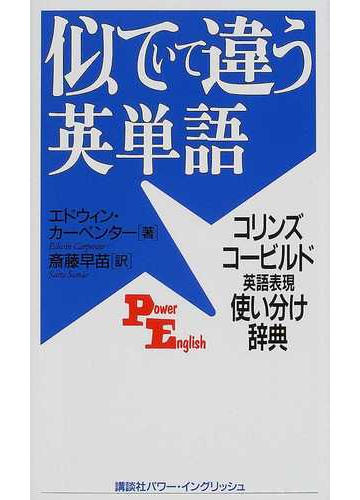 似ていて違う英単語 コリンズコービルド英語表現使い分け辞典の通販 エドウィン カーペンター 斎藤 早苗 講談社パワー イングリッシュ 紙の本 Honto本の通販ストア