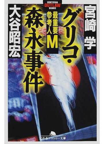 グリコ 森永事件 最重要参考人ｍの通販 宮崎 学 大谷 昭宏 幻冬舎アウトロー文庫 紙の本 Honto本の通販ストア