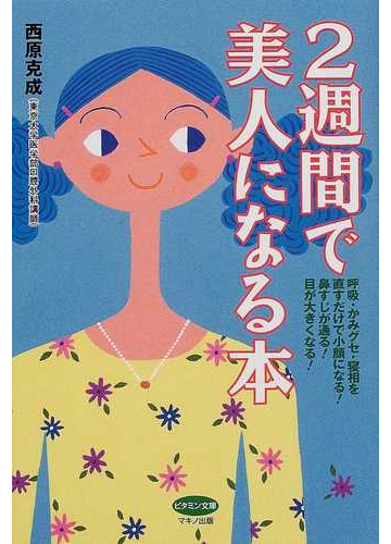 ２週間で美人になる本 呼吸 かみグセ 寝相を直すだけで小顔になる 鼻すじが通る 目が大きくなる の通販 西原 克成 紙の本 Honto本の通販ストア