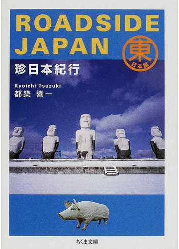 ＲＯＡＤＳＩＤＥ ＪＡＰＡＮ珍日本紀行 東日本編