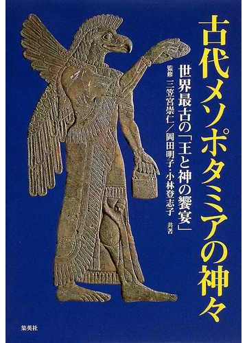 古代メソポタミアの神々 世界最古の 王と神の饗宴 の通販 岡田 明子 小林 登志子 紙の本 Honto本の通販ストア