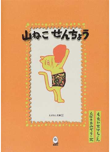山ねこせんちょうの通販 柴野 民三 茂田井 武 紙の本 Honto本の通販ストア