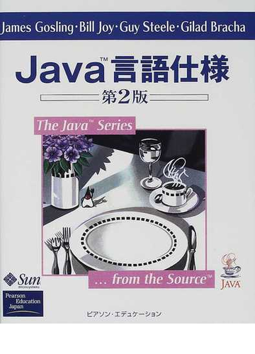 ｊａｖａ言語仕様 第２版の通販 ジェームズ ゴスリン 村上 雅章 紙の本 Honto本の通販ストア