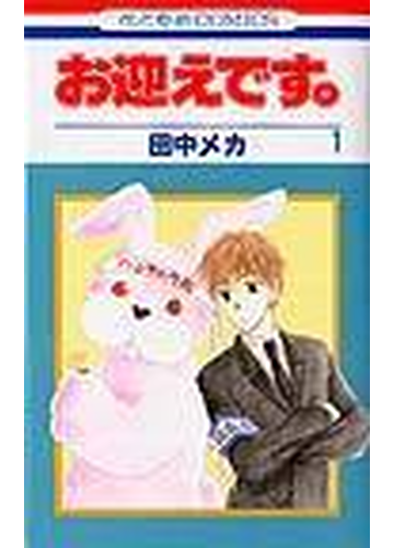 お迎えです 花とゆめｃｏｍｉｃｓ 6巻セットの通販 田中 メカ著 花とゆめコミックス コミック Honto本の通販ストア