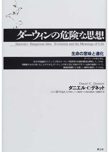 ダーウィンの危険な思想 生命の意味と進化の通販 ダニエル ｃ デネット 山口 泰司 紙の本 Honto本の通販ストア