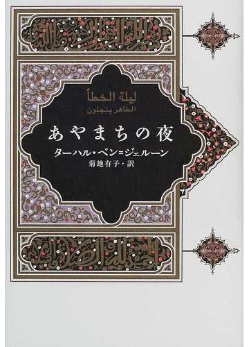 あやまちの夜の通販 ターハル ベン ジェルーン 菊地 有子 小説 Honto本の通販ストア