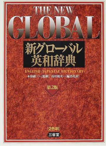 新グローバル英和辞典 第２版の通販 木原 研三 山岸 和夫 紙の本 Honto本の通販ストア