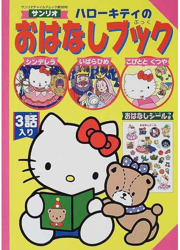 ハローキティのおはなしブック シンデレラ いばらひめ こびととくつや ３話入りの通販 紙の本 Honto本の通販ストア