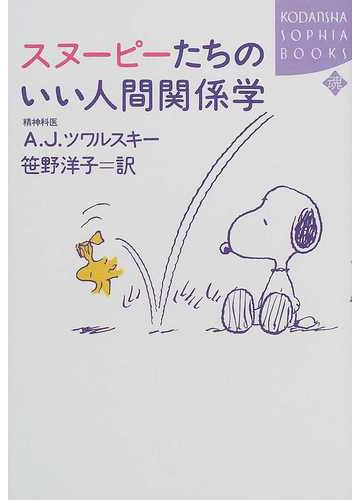スヌーピーたちのいい人間関係学の通販 a j ツワルスキー チャールズ m シュルツ 紙の本 Honto本の通販ストア