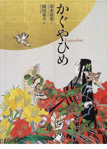 かぐやひめの通販 清水 達也 岡田 嘉夫 紙の本 Honto本の通販ストア
