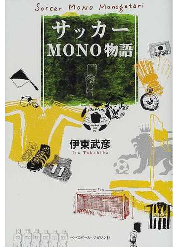 サッカーｍｏｎｏ物語の通販 伊東 武彦 紙の本 Honto本の通販ストア