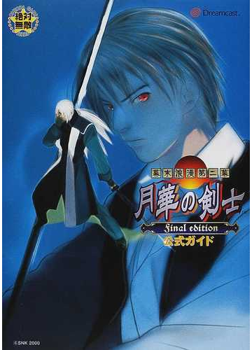 幕末浪漫第二幕月華の剣士ｆｉｎａｌ ｅｄｉｔｉｏｎ公式ガイドの通販 紙の本 Honto本の通販ストア