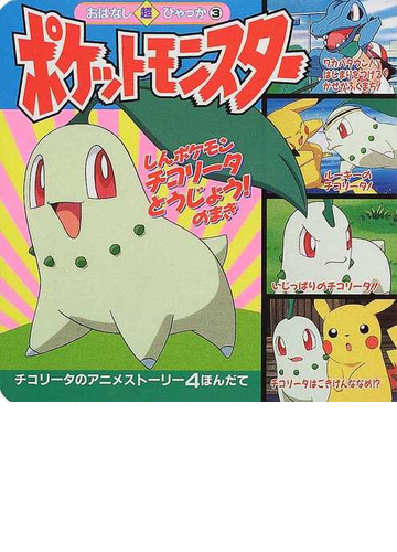 ポケットモンスター しんポケモンチコリータとうじょう のまきの通販 田尻 智 石原 恒和 コミック Honto本の通販ストア