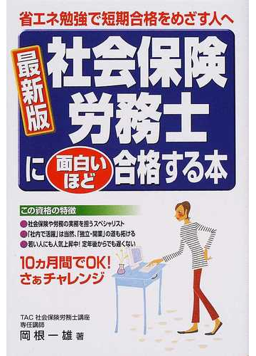 社会保険労務士に面白いほど合格する本 省エネ勉強で短期合格をめざす人へ 最新版の通販 岡根 一雄 紙の本 Honto本の通販ストア