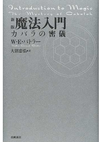 魔法入門 : カバラの密儀 人文/社会 - www.cafe-gardella.com www.cafe