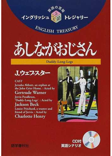 あしながおじさんの通販 ｊ ウェブスター 小泉 竜雄 紙の本 Honto本の通販ストア