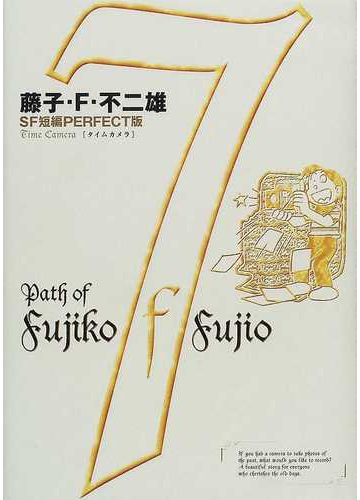 藤子 ｆ 不二雄ｓｆ短編ｐｅｒｆｅｃｔ版 ７の通販 藤子 ｆ 不二雄 コミック Honto本の通販ストア