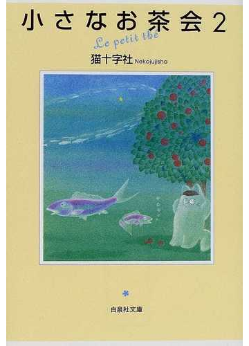 小さなお茶会 ２の通販 猫十字社 白泉社文庫 紙の本 Honto本の通販ストア