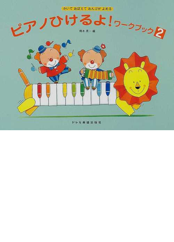 ピアノひけるよ ワークブック かいておぼえておんぷがよめる ２の通販 橋本 晃一 よねやま えいいち 紙の本 Honto本の通販ストア