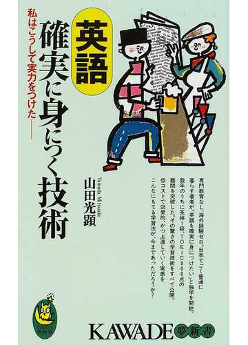 英語確実に身につく技術 私はこうして実力をつけたの通販 山田 光顕 紙の本 Honto本の通販ストア