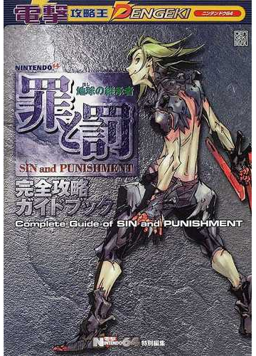 罪と罰地球の継承者完全攻略ガイドブックの通販 電撃ｎ ６４編集 紙の本 Honto本の通販ストア