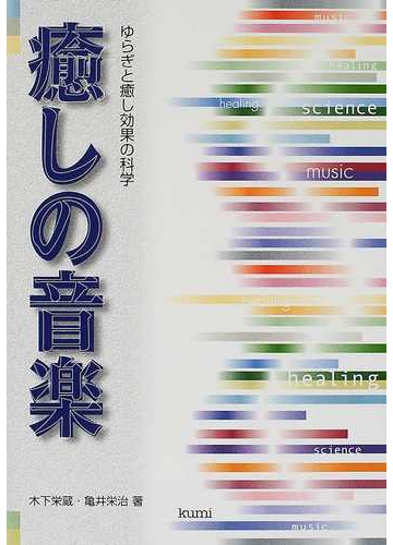 癒しの音楽 ゆらぎと癒し効果の科学の通販 木下 栄蔵 亀井 栄治 紙の本 Honto本の通販ストア