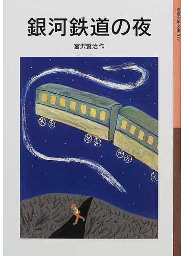 銀河鉄道の夜の通販 宮沢 賢治 岩波少年文庫 紙の本 Honto本の通販ストア