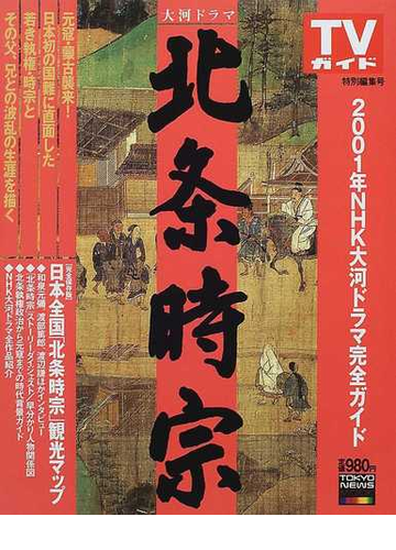 大河ドラマ北条時宗 ２００１年ｎｈｋ大河ドラマ完全ガイドの通販 紙の本 Honto本の通販ストア