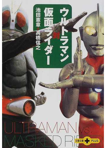 ウルトラマン対仮面ライダーの通販 池田 憲章 高橋 信之 紙の本 Honto本の通販ストア