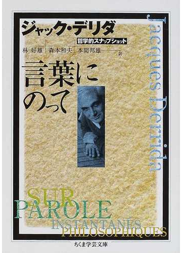 言葉にのっての通販 ジャック デリダ 林 好雄 ちくま学芸文庫 紙の本 Honto本の通販ストア