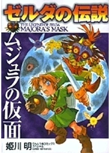 ゼルダの伝説 ムジュラの仮面 てんとう虫コミックススペシャル の通販 姫川 明 てんとう虫コミックス スペシャル コミック Honto本の通販ストア