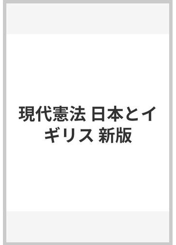 現代憲法 日本とイギリス 新版の通販 元山 健 倉持 孝司 紙の本 Honto本の通販ストア