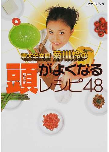 菊川怜の頭がよくなるレシピ４８の通販 菊川 怜 紙の本 Honto本の通販ストア