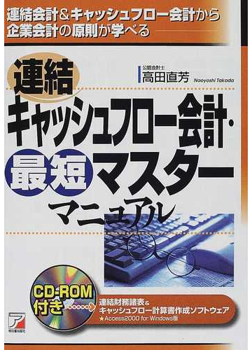 連結キャッシュフロー会計 最短マスターマニュアル 連結会計 キャッシュフロー会計から企業会計の原則が学べるの通販 高田 直芳 紙の本 Honto本の通販ストア