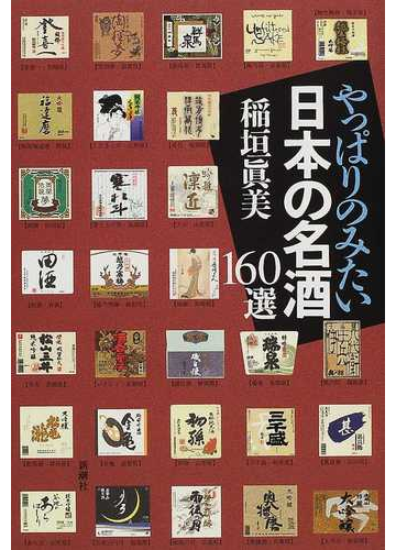 やっぱりのみたい日本の名酒１６０選の通販 稲垣 真美 紙の本 Honto本の通販ストア